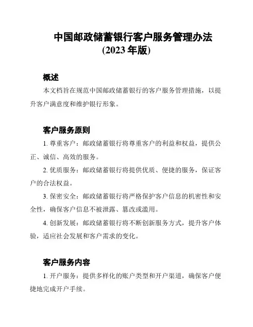 中国邮政储蓄银行客户服务管理办法(2023年版)