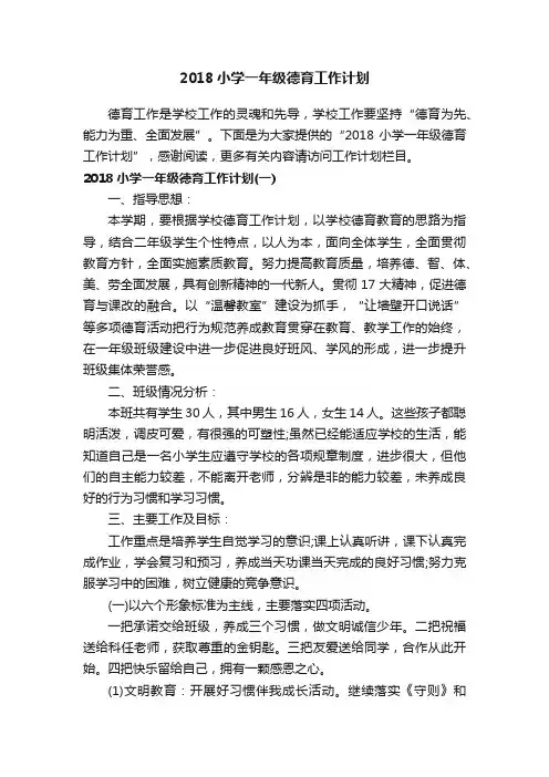 2018小学一年级德育工作计划