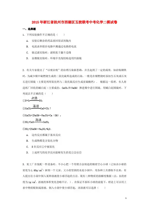 浙江省杭州市西湖区五校联考中考化学二模试卷(含解析)