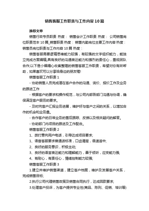 销售客服工作职责与工作内容10篇
