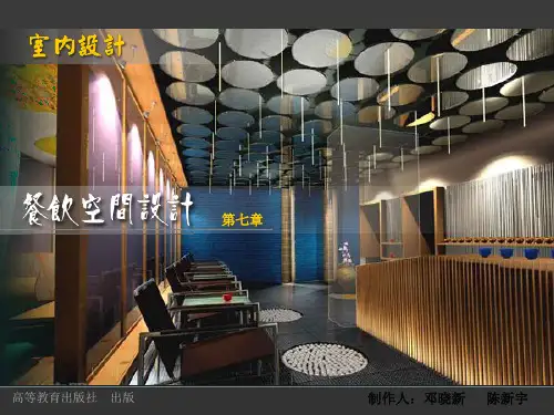 室内设计(第二版_汤重熹)餐饮空间设计