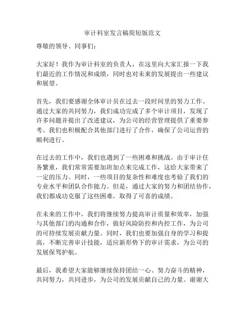 审计科室发言稿简短版范文