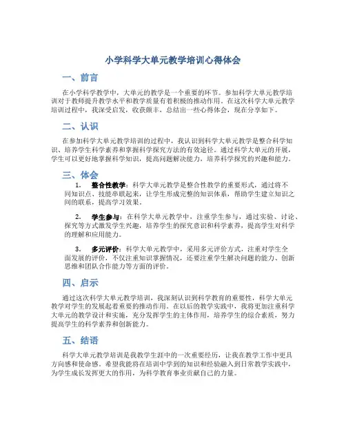 小学科学大单元教学培训心得体会
