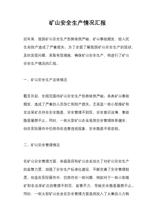 矿山安全生产情况汇报