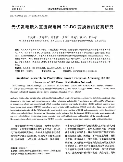 光伏发电接入直流配电网DC-DC变换器的仿真研究