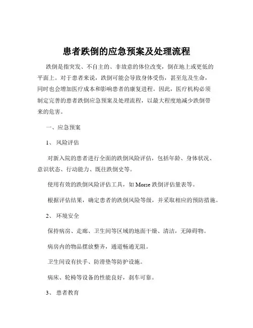 患者跌倒的应急预案及处理流程