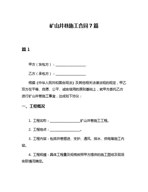 矿山井巷施工合同7篇