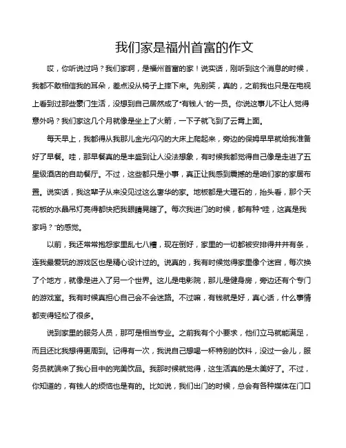 我们家是福州首富的作文