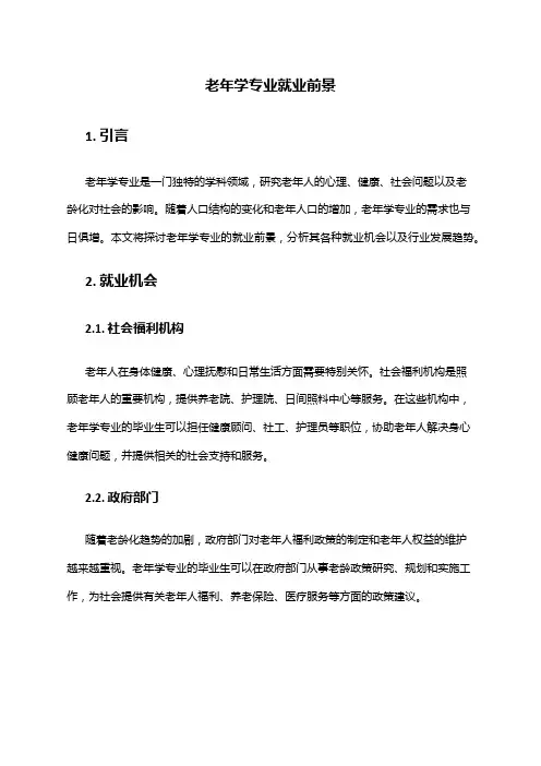 老年学专业就业前景