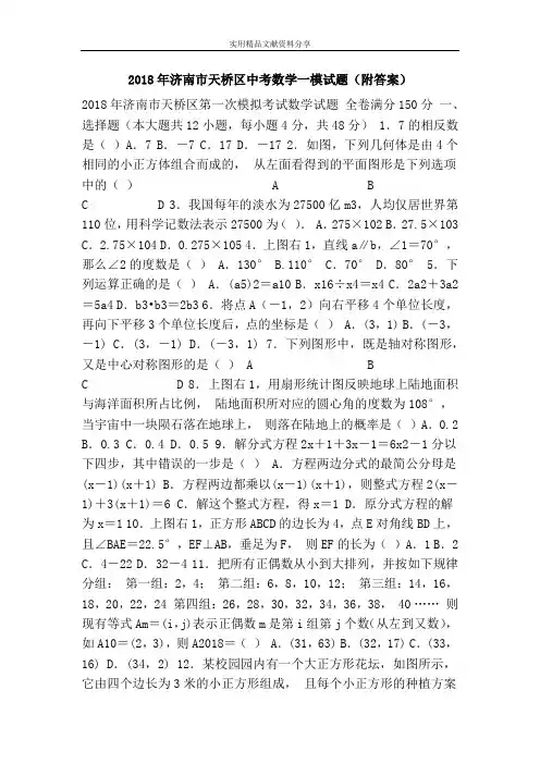 2018年济南市天桥区中考数学一模试题(附答案)