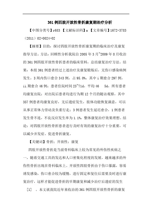 361例四肢开放性骨折康复期治疗论文