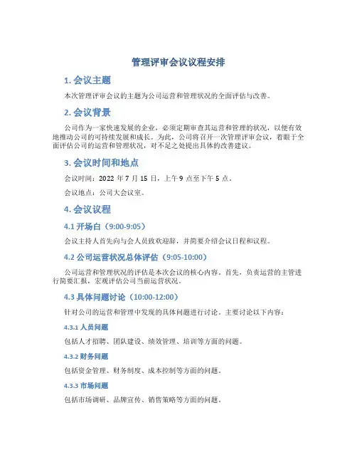 管理评审会议议程安排