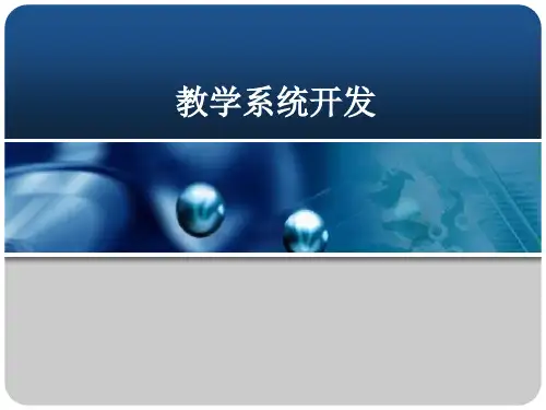 06 教学系统开发