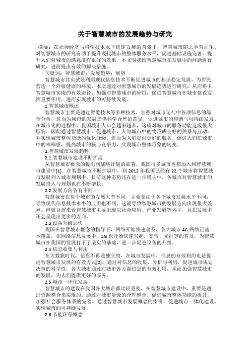 关于智慧城市的发展趋势与研究
