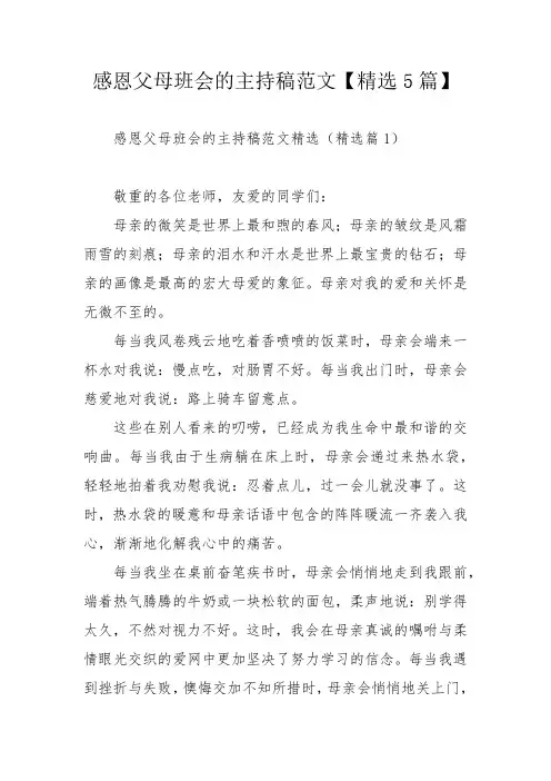 感恩父母班会的主持稿范文【精选5篇】_1
