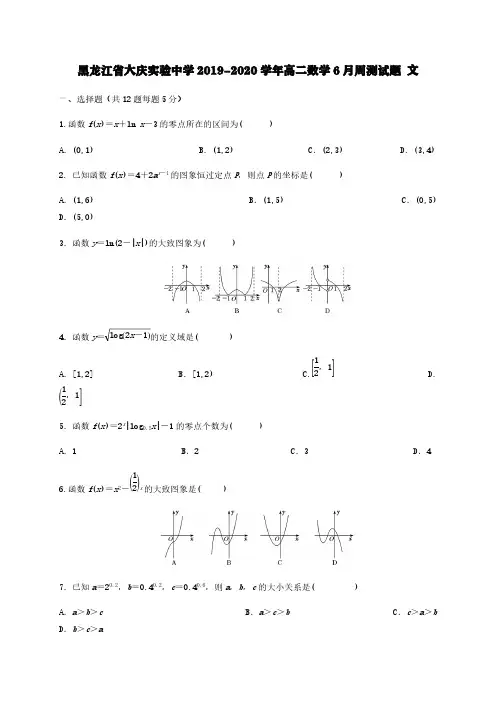 黑龙江省大庆实验中学2019-2020学年高二数学6月周测试题文[含答案]
