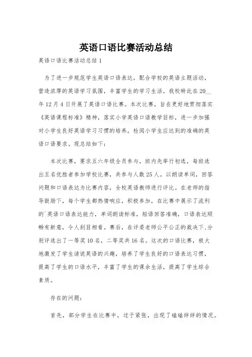英语口语比赛活动总结