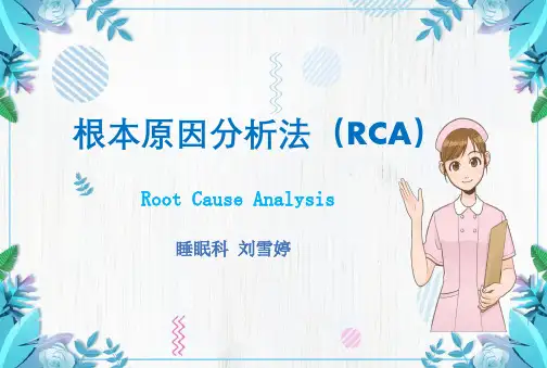 根本原因分析法(RCA)