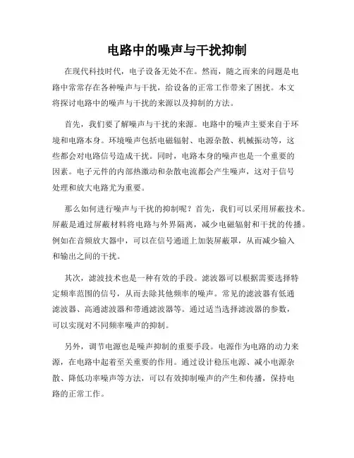 电路中的噪声与干扰抑制
