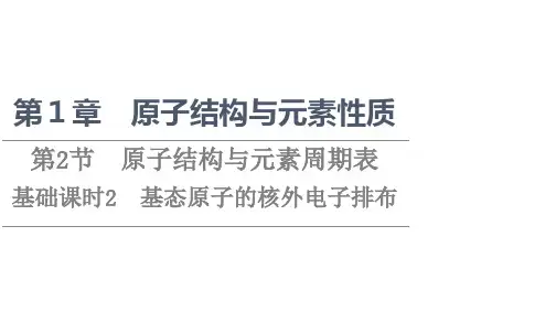 新教材鲁科版化学选择性必修2课件第1章第2节基础课时2基态原子的核外电子排布