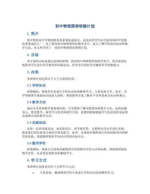 初中物理国培研修计划