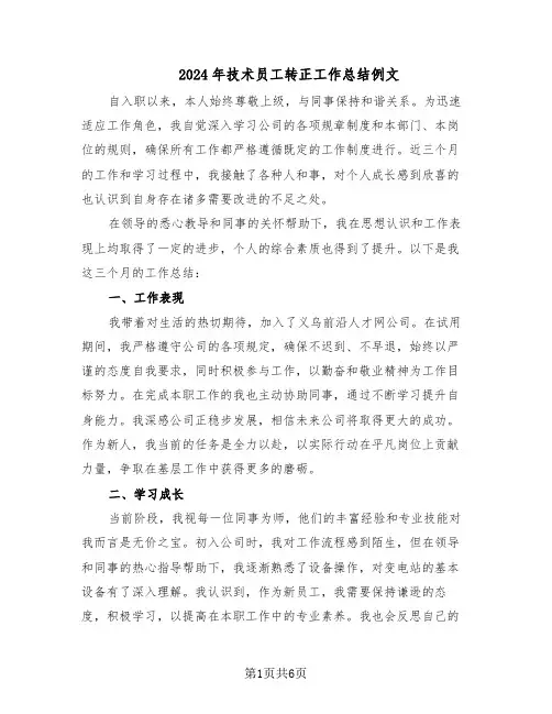 2024年技术员工转正工作总结例文（四篇）