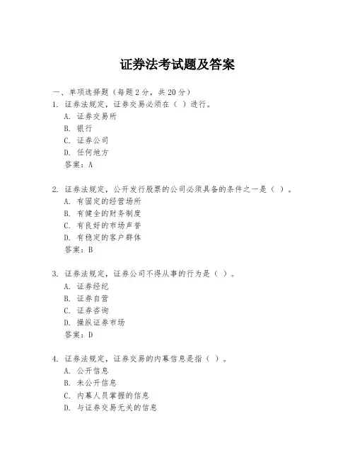 证券法考试题及答案