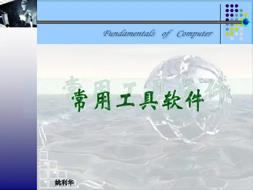 常用工具软件