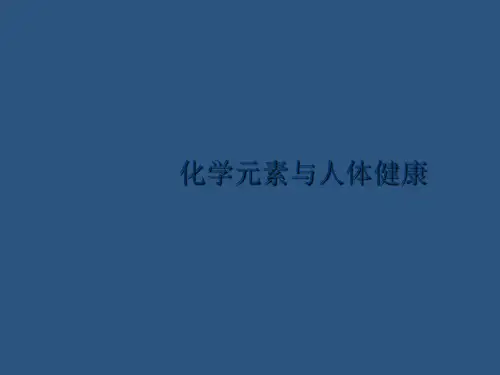 九年级化学下册课件：12.2化学元素与人体健康 (共23张PPT)