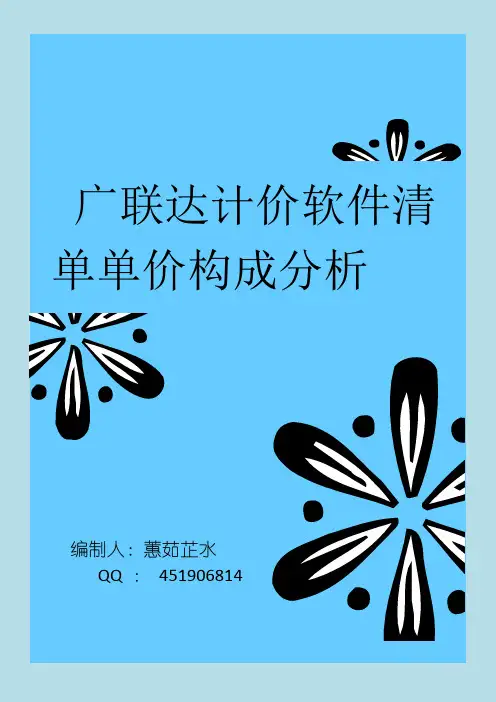 清单计价中综合单价构成分析