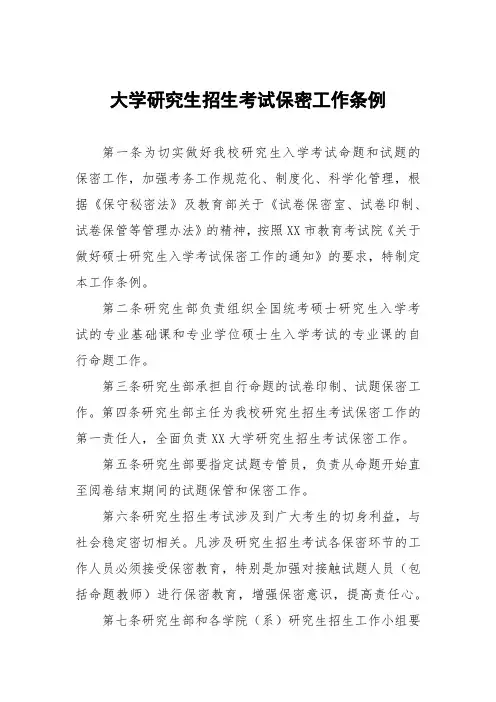 大学研究生招生考试保密工作条例
