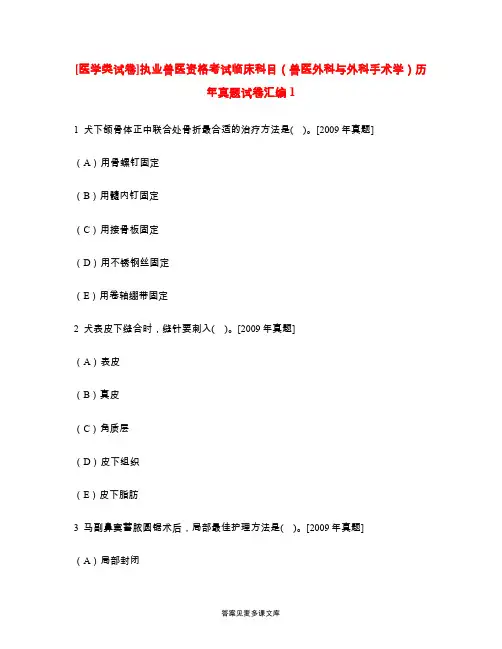 [医学类试卷]执业兽医资格考试临床科目(兽医外科与外科手术学)历年真题试卷汇编1.doc