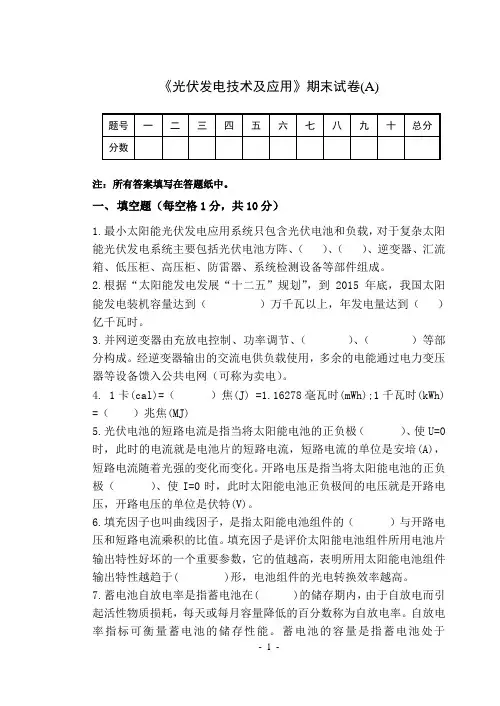 《光伏发电技术及应用》试卷及答案A