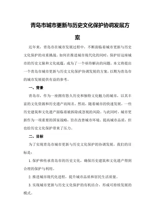 青岛市城市更新与历史文化保护协调发展方案