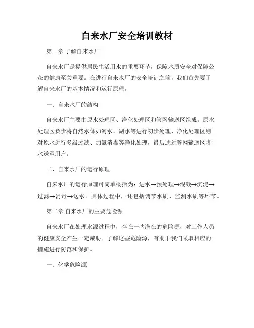 自来水厂安全培训教材