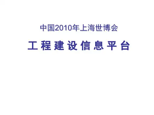 世博会工程建设管理信息平台