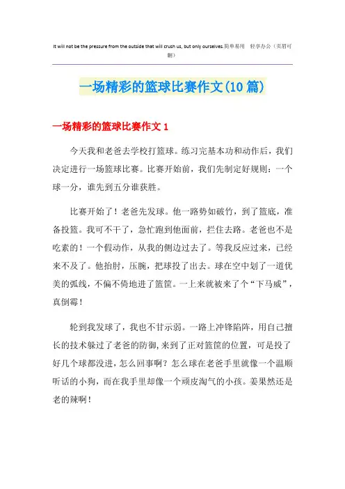 一场精彩的篮球比赛作文(10篇)