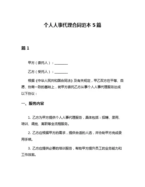个人人事代理合同范本5篇