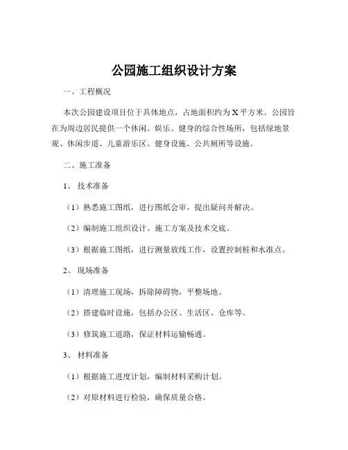 公园施工组织设计方案