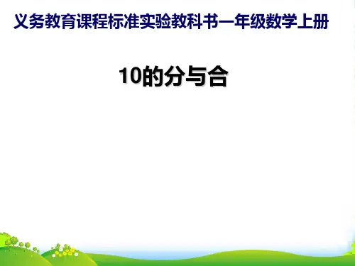 新版苏教版一年级数学上册《10的分与合》优质公开课课件