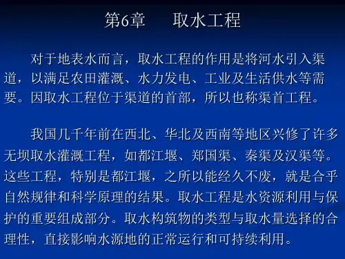 第6章 取水工程