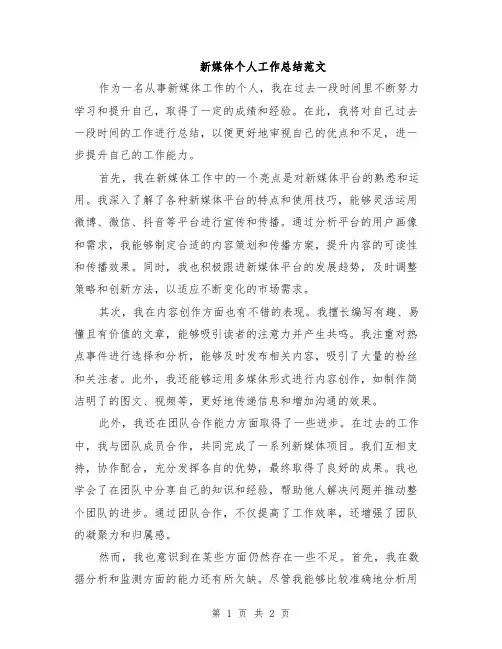 新媒体个人工作总结范文