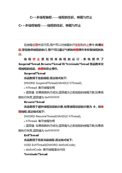 C++多线程编程——线程的挂起、唤醒与终止