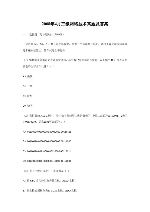 2008-2009三级网络技术真题及答案