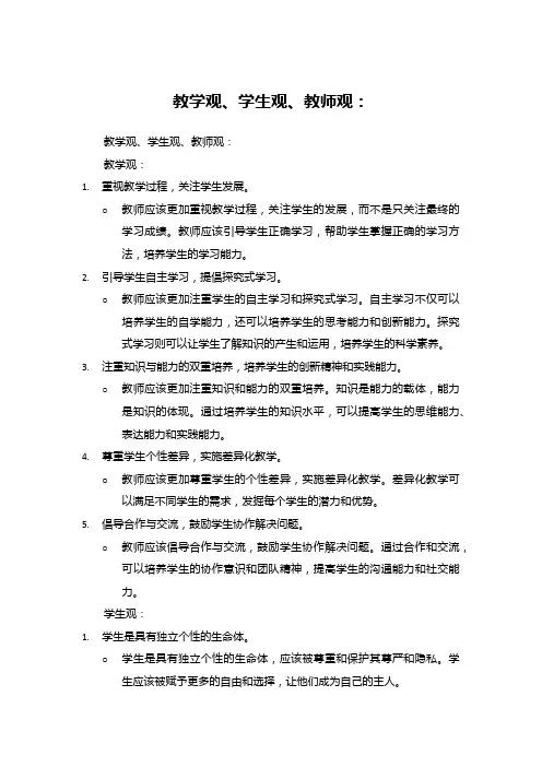 教学观、学生观、教师观：