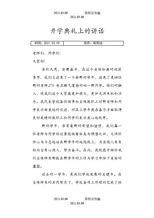 秋季开学典礼校长讲话稿之欧阳法创编