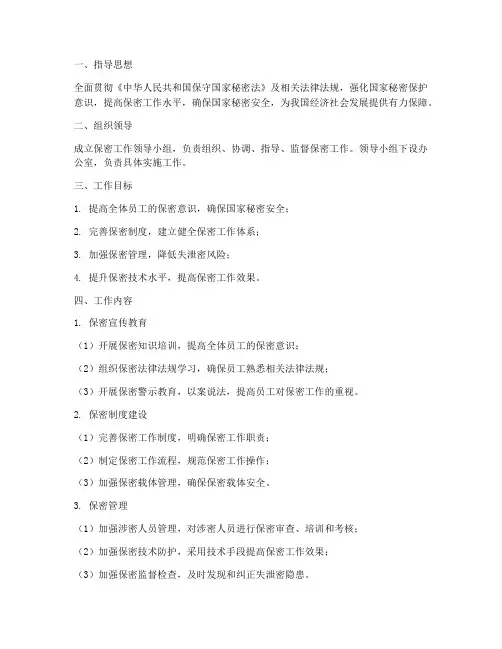 保密工作计划实施方案范本