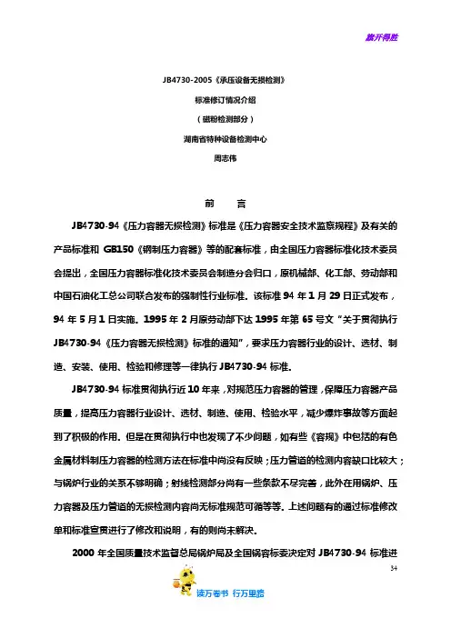 【特种设备高级考试】JB4730 MT最终稿 周志伟