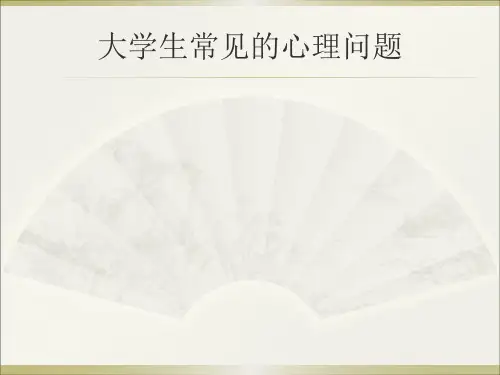 大学生心理健康教育3人格障碍