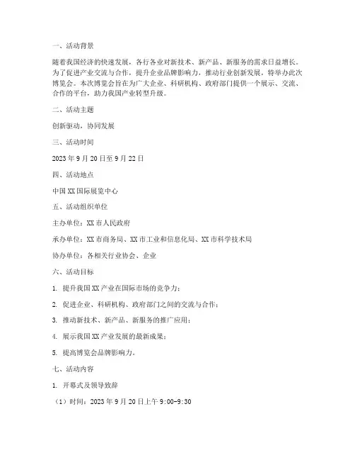 宣传博览会活动策划方案